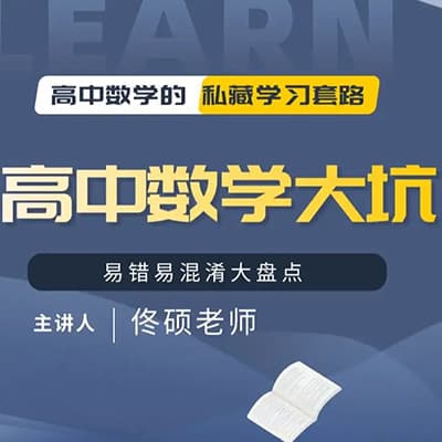 名师：佟硕高考数学全套完结【文理通用】