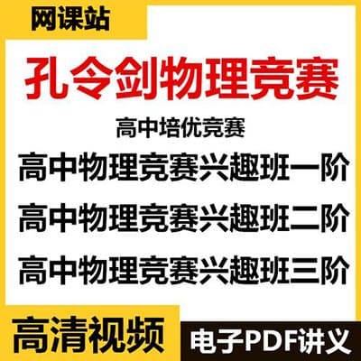 孔令剑高中物理竞赛1-3阶【完结】