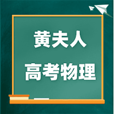 黄夫人高考物理必修+选修全套【完结】