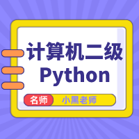 2022年小黑老师计算机二级Python