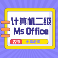 2022小黑老师计算机二级Ms Office