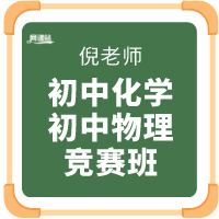 初中化学竞赛+物理竞赛【完结】