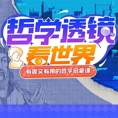 B站哲学课4套