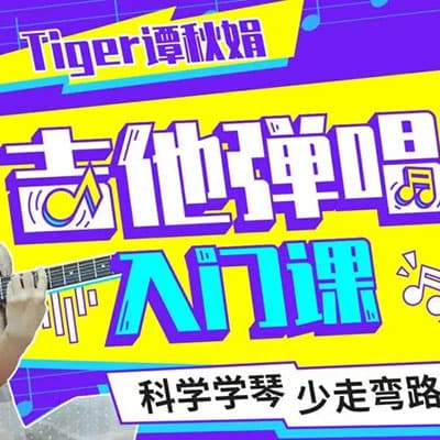 谭秋娟吉他课＋程龙尤克里里课【完结】