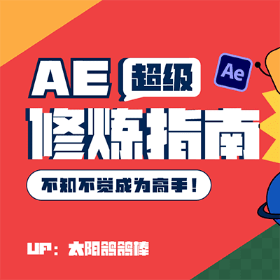 太阳鸽鸽棒-AE超级修炼指南课