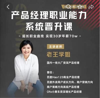 老王学姐产品经理进阶成长营+拉勾教育产品经理对标T10高薪训练营【完结】