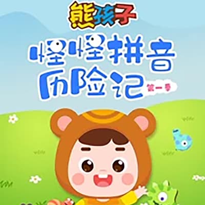 儿童拼音启蒙，怪怪拼音历险记视频课四阶