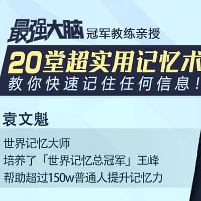 最强大脑冠军教练袁文魁：20堂超实用记忆术