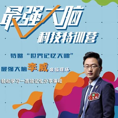 李威最强大脑炼成记--打造过目不忘的记忆力