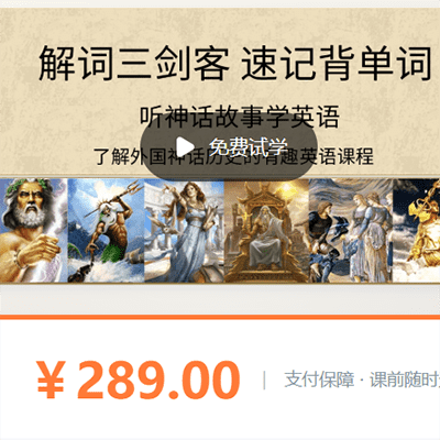 ACE英语《解词词源故事+宗教神话+词根词缀》速记背单词【完结】