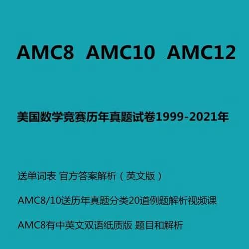 美国数学AMC8 AMC10 AMC12 中文+英文 双视频讲解 【完结】