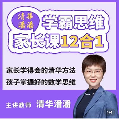 清华潘潘学霸思维家长课12合1