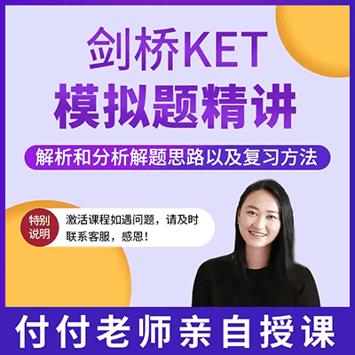 付付老师-剑桥KET全真模拟题讲解