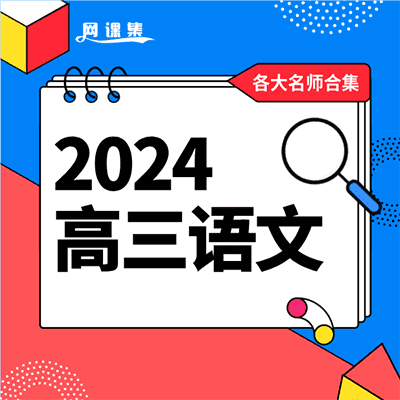 2024高三语文复习班网课+讲义【多位名师】