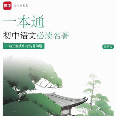 乐读小升初文言文50讲+初中语文12本必读名著【完结】
