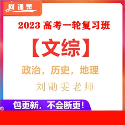 2023刘勖雯高中政治，高中历史，高中地理一轮文综复习班