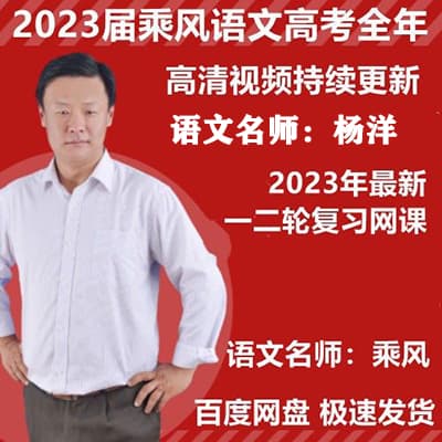 2023乘风高中语文+杨洋高三语文一轮复习班