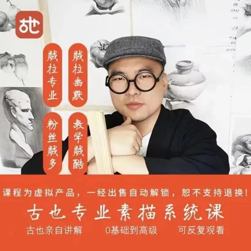 古也专业素描系统课