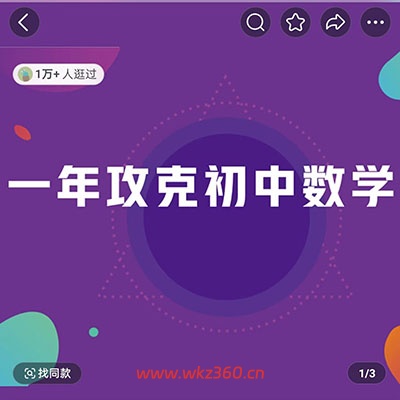 【萱妈专属】清北睿师 一年攻克初中数学（更新中）