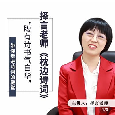 择言老师《枕边诗词120篇》【完结】