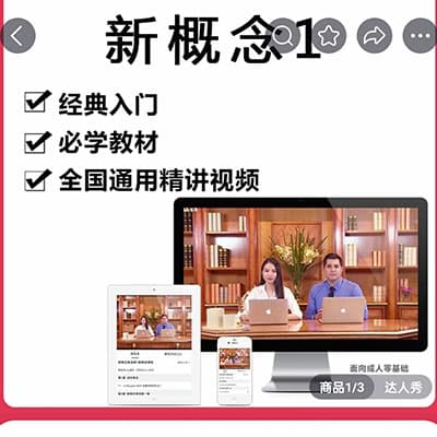长青在线新概念英语第一册精讲视频课程零基础学英语入门核心词汇