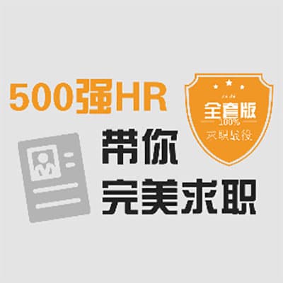 求职面试 - 500强HR带你完美面试【全套版】