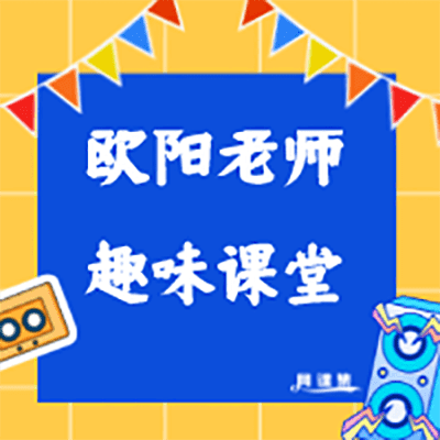 高思小学数学竞赛—欧阳老师的趣味数学课（适合3~6年级）【完结】