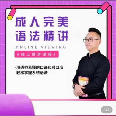 新概念马老师-完美英语语法视频精讲【完结】