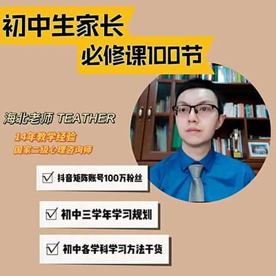 海北老师的初中家长必修课【完结】