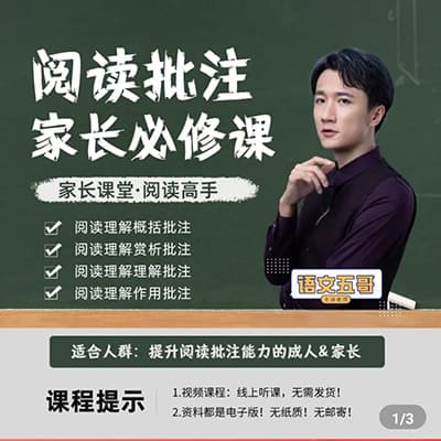 抖音语文五哥：阅读批注-家长必修课（筑基）