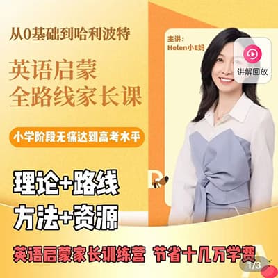 Helen小E妈从0基础到哈利波特【完结】