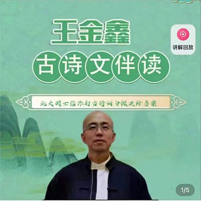 王金鑫-古诗文伴读