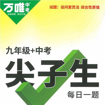 万唯中考系列押题卷