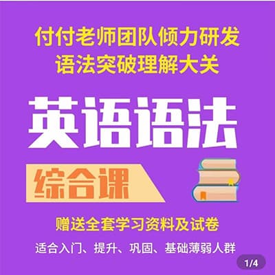 付付老师英语语法综合课【完结】