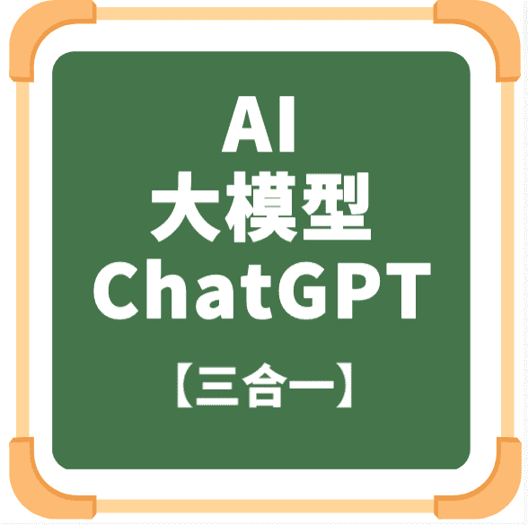 (AI+大模型+ChatGPT)三套教程合集