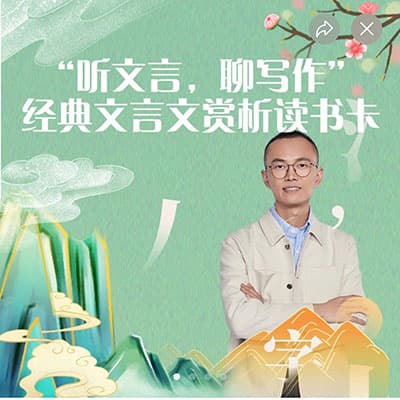 从良老师高中语文：文言文赏析+文化常识