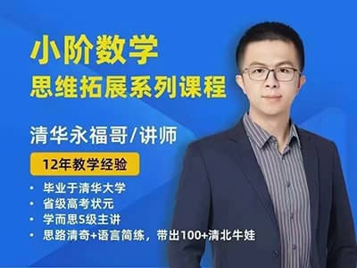 清华永福小学1—6年级系统数学思维课【完结】