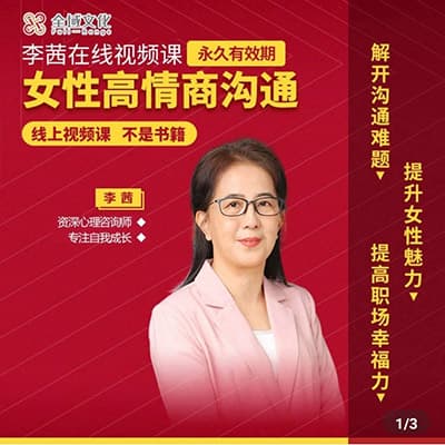李茜全集4个课《女性高情商沟通》《重新诞生自己 》《亲密关系的维系》《亲子关系与人格培育》【完结】