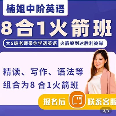 楠姐中阶英语8合1火箭班【完结】