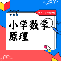 小海老师小学数学原理课