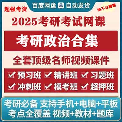 2025考研政治各大网校学习网课套餐合集