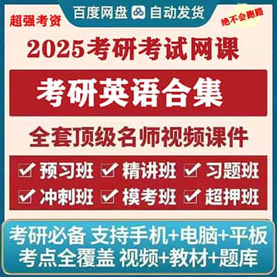 2025考研英语各大网校学习网课套餐合集