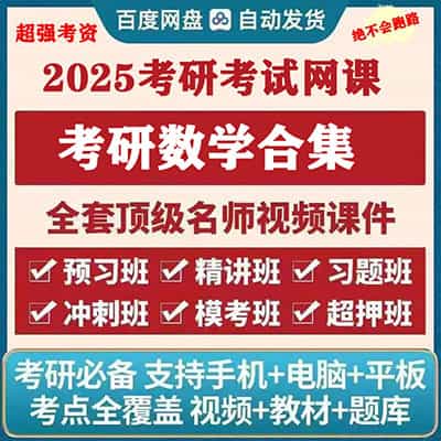 2025考研数学各大网校学习网课套餐合集