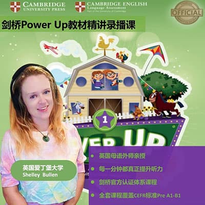 外教 Shelly老师 剑桥Power up1-5级