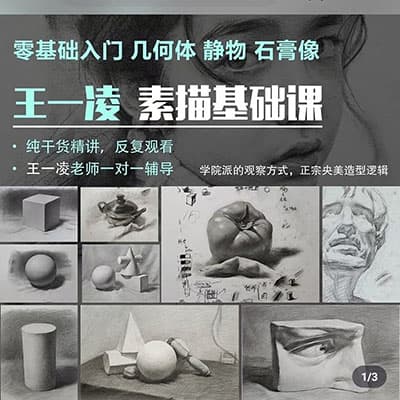 王一凌-零基础素描课