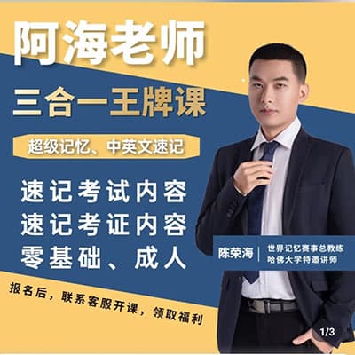 阿海老师超级记忆：三合一王牌课