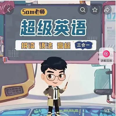 【新】Sam老师【3合1】超级拼读+超级语法+音标
