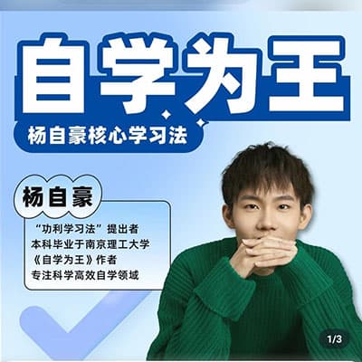 杨自豪核心学习法：自学为王