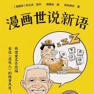 未泱阅读营【漫画世说新语】