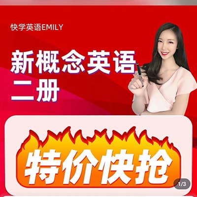 Emily新概念英语第二册视频课+讲义【完结】